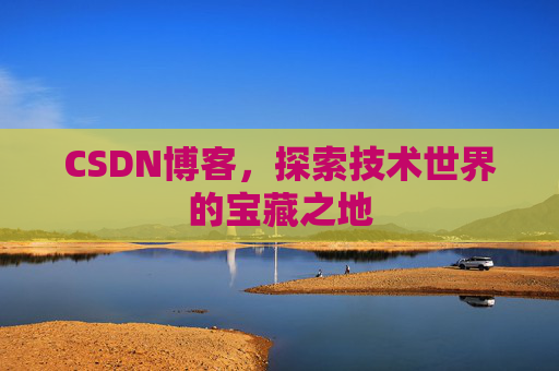 CSDN博客，探索技术世界的宝藏之地